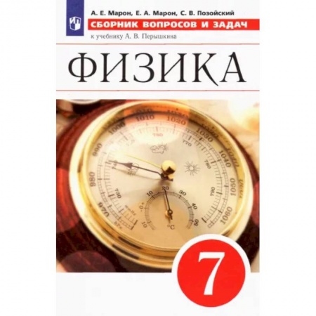 Физика. Астрономия, книга Физика. 7 класс. Сборник вопросов и задач к учебнику А.В. Перышкина. ФГОС заказать