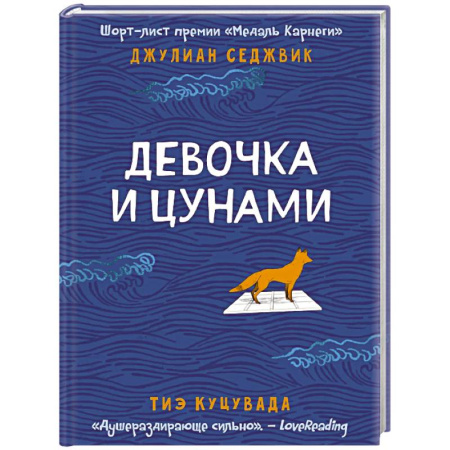 Зарубежная современная проза, книга Девочка и цунами заказать