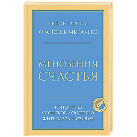 Психология, книга Мгновения счастья. Итиго Итиэ: японское искусство жить здесь и сейчас заказать