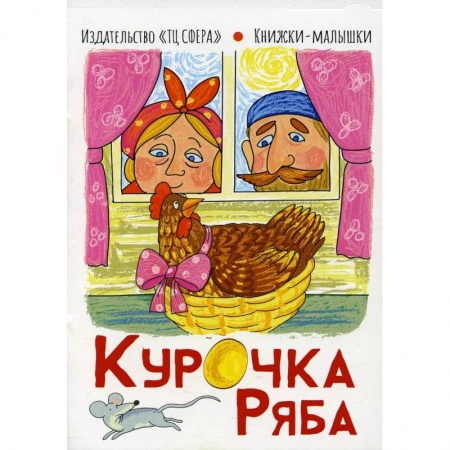 Русские народные сказки, книга Курочка Ряба. Книжки-малышки заказать