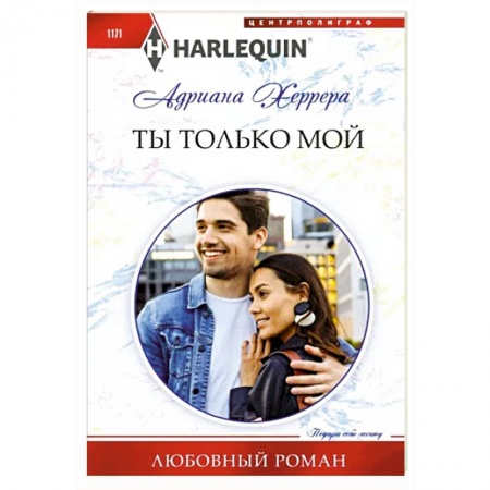 Зарубежный любовный роман, книга Ты только мой заказать