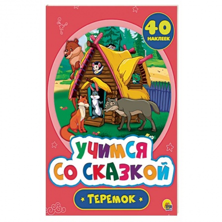 Сказки и истории для малышей, книга Учимся со сказкой. Теремок заказать