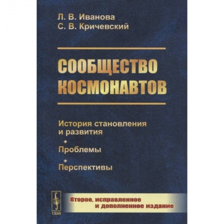 Воздушный транспорт. Космонавтика, книга Сообщество космонавтов: История становления и развития. Проблемы. Перспективы. 2-е изд., испр.и доп (обл.). Иванова Л.В., Кричевский С.В. заказать