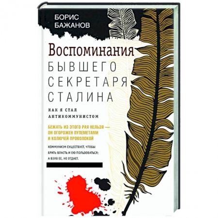 Новая и новейшая история, книга Воспоминания бывшего секретаря Сталина. Как я стал антикоммунистом заказать