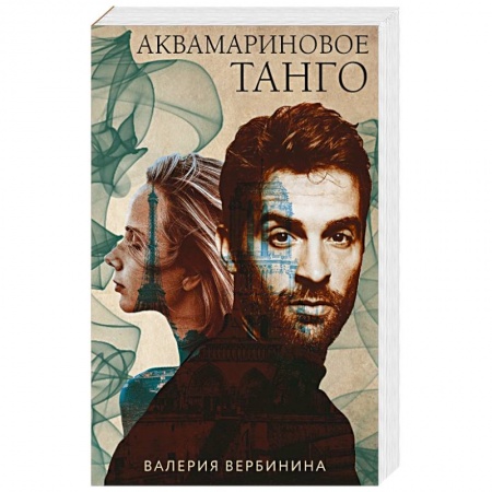 Отечественный мужской детектив, книга Аквамариновое танго заказать