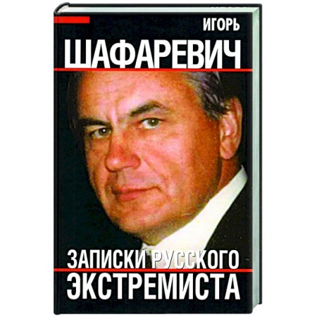 Политика, книга Записки русского экстремиста заказать