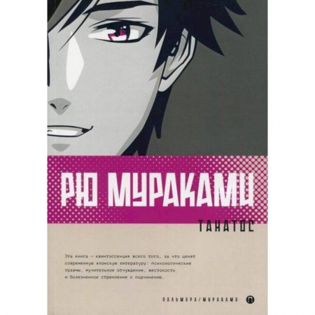 Зарубежная современная проза, книга Танатос заказать