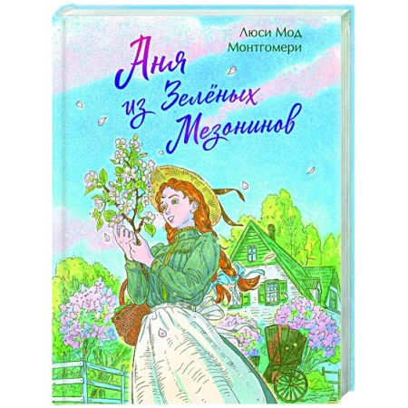 Зарубежная классика, книга Аня из Зеленых Мезонинов (книга #1) заказать
