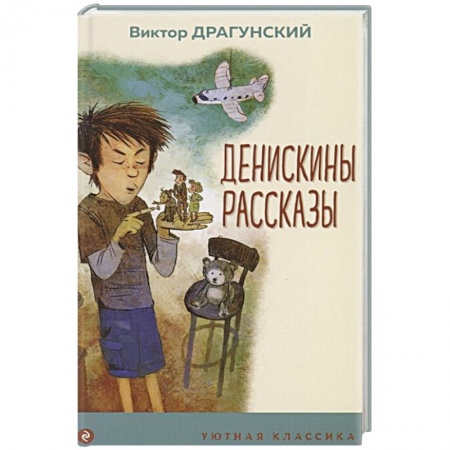 Отечественная литература для детей, книга Денискины рассказы заказать
