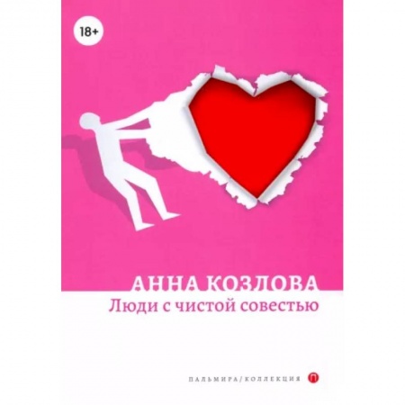 Русская современная проза, книга Люди с чистой совестью: роман заказать