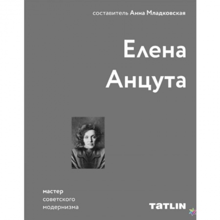 Скульптура, книга Елена Анцута заказать