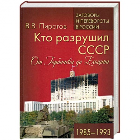 Общественно-политическая литература, книга Кто разрушил СССР. От Горбачева до Ельцина. 1985 - 1993 заказать