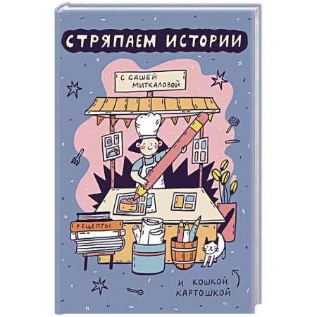 Комиксы. Манга, книга Стряпаем истории заказать