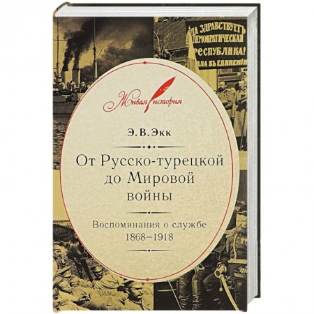 Книги, книга От Русско-турецкой до Мировой войны:Воспоминания о службе 1868-1918 заказать