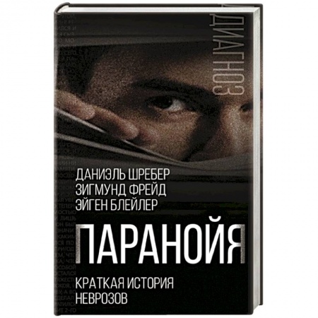 Психоанализ, книга Паранойя. Краткая история неврозов заказать