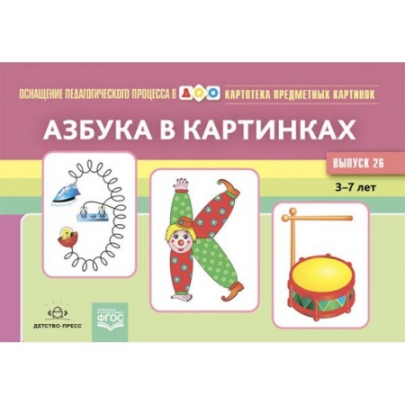 Развитие речи. Чтение, книга Азбука в картинках заказать