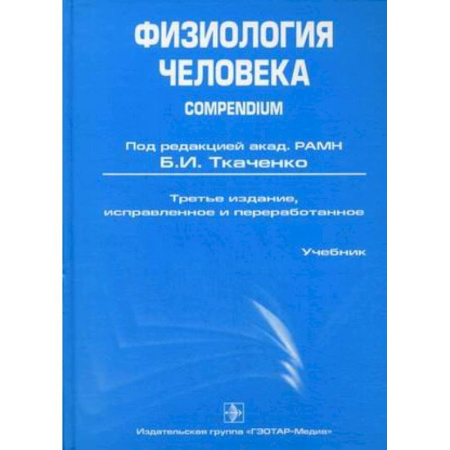 Книги, книга Физиология человека. Compendium заказать