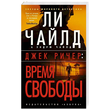 Зарубежный детектив, книга Джек Ричер. Время свободы заказать