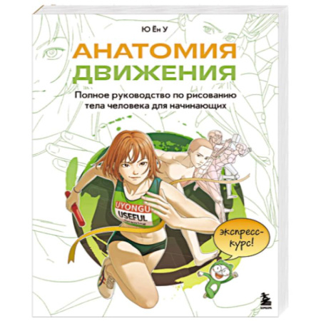 Портрет. Фигура человека, книга Анатомия движения. Полное руководство по рисованию тела человека для начинающих заказать