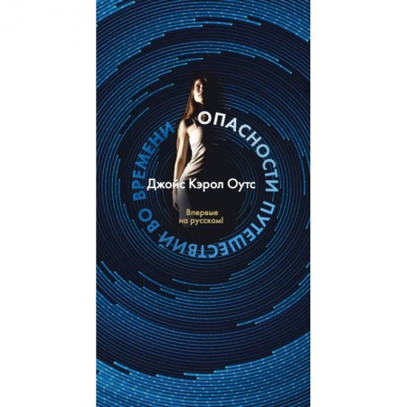 Зарубежная фантастика, книга Опасности путешествий во времени заказать