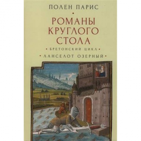 Зарубежная классика, книга Романы Круглого Стола. Бретонский цикл.Ланселот Озерный заказать