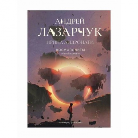 Мистика, ужасы, книга Космополиты: Малой кровью заказать