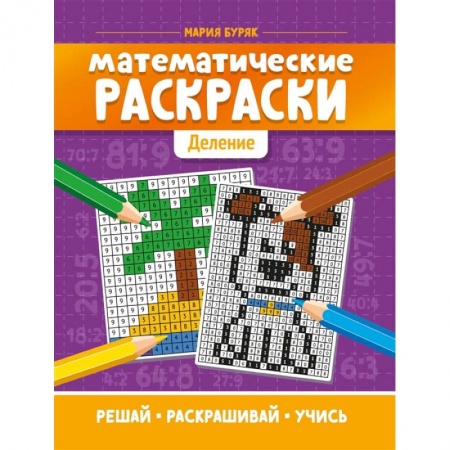 Кулинария, книга Математические раскраски: деление заказать