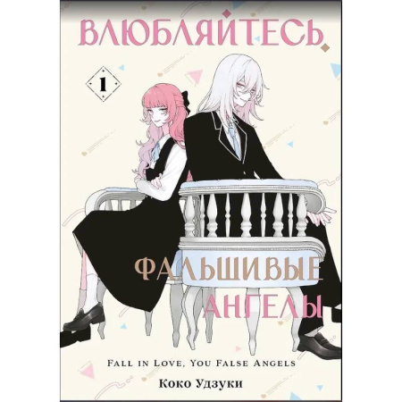 Комиксы. Манга, книга Влюбляйтесь, фальшивые ангелы. Том 1 заказать