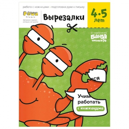 Другое, книга Вырезалки. Тетрадь с развивающими заданиями. Часть 2. Для детей 4-5 лет заказать