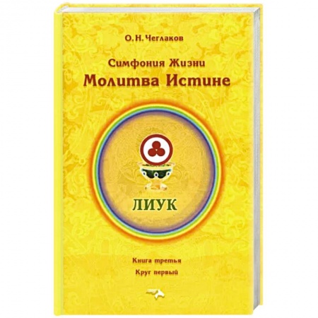 Эзотерические учения, книга Симфония жизни. Молитва Истине заказать