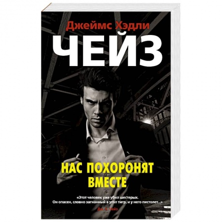 Зарубежный детектив, книга Нас похоронят вместе заказать