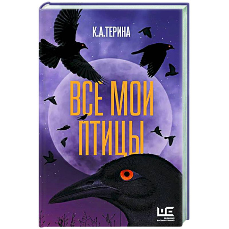 Русская современная проза, книга Все мои птицы заказать