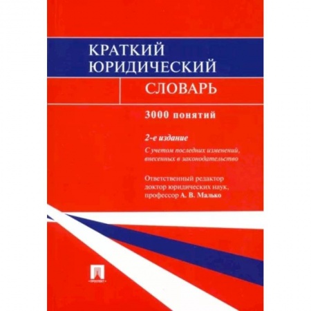 Право в сфере бизнеса, книга Краткий юридический словарь заказать