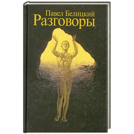 Книги, книга Разговоры заказать
