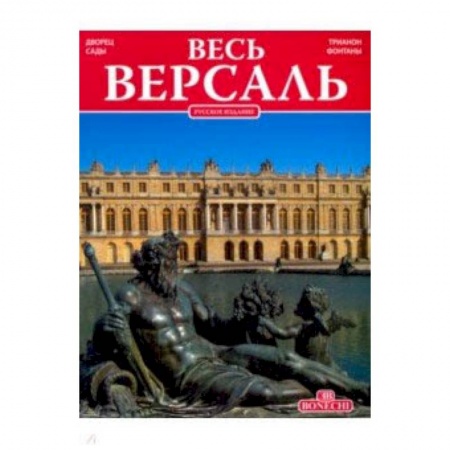 Санкт-Петербург и окрестности, книга Весь Версаль заказать