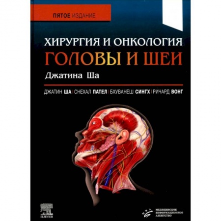 Онкология, книга Хирургия и онкология головы и шеи заказать