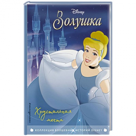 Исторические повести и рассказы, книга Золушка. Хрустальная мечта. Книга для чтения с цветными картинками. заказать