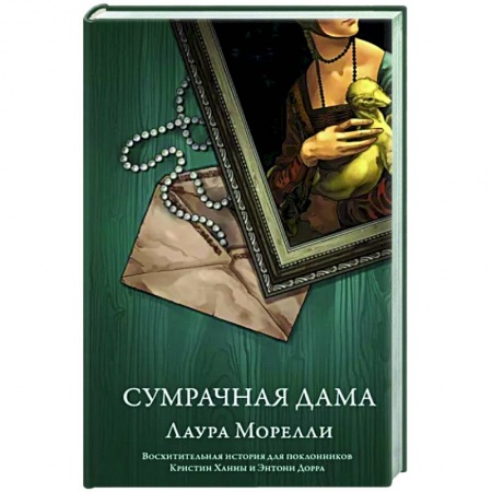 Зарубежная современная проза, книга Сумрачная дама заказать
