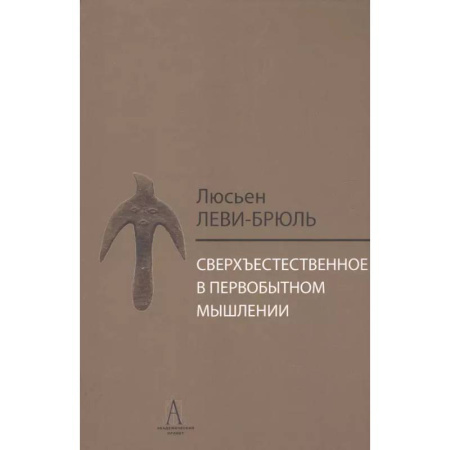 Социальная философия, книга Сверхъестественное в первобытном мышлении заказать