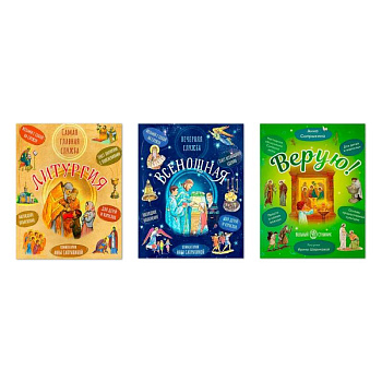 Литургия. Самая главная служба. Всенощная. Вечерняя служба. Верую! Наглядное объяснение (комплект из 3-х книг)