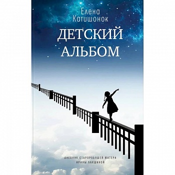 Детский альбом. Дневник старородящей матери Ирины Лакшиной