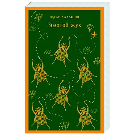 Зарубежная классика, книга Золотой жук заказать