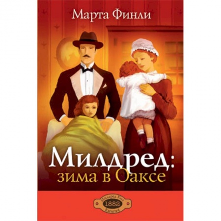 Книги, книга Милдред: зима в Оаксе. Книга 4 заказать