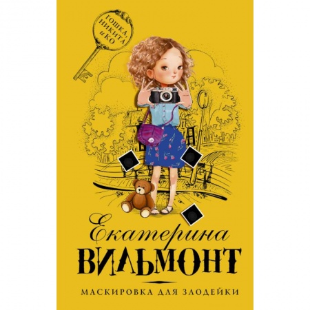Приключения. Детективы, книга Маскировка для злодейки заказать