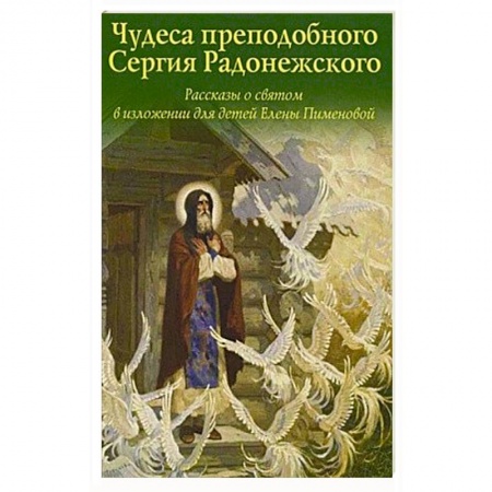 Религиозная литература для детей, книга Чудеса преподобного Сергия Радонежского. Рассказы о святом в изложении для детей заказать