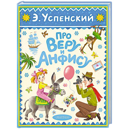 Повести и рассказы о детях, книга Про Веру и Анфису заказать