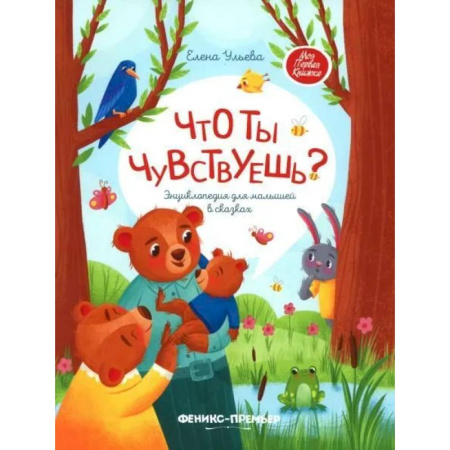 Книги для дошкольников (4-6 лет), книга Что ты чувствуешь? Энциклопедия для малышей в сказках заказать