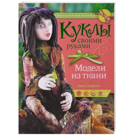 Книги, книга Куклы своими руками. Модели из ткани заказать