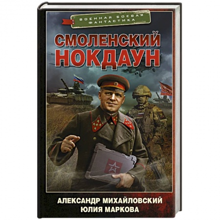 Боевая фантастика, книга Смоленский нокдаун заказать
