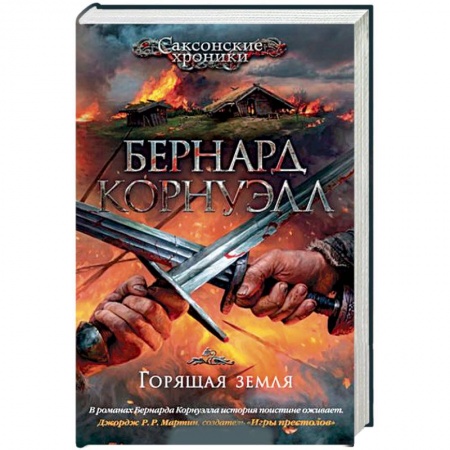 Приключения, книга Горящая земля заказать